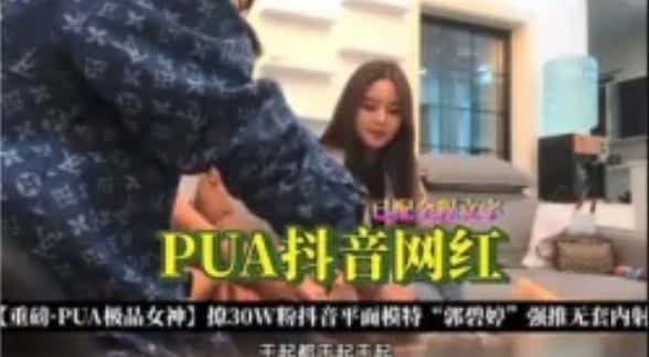 PUA抖音网红