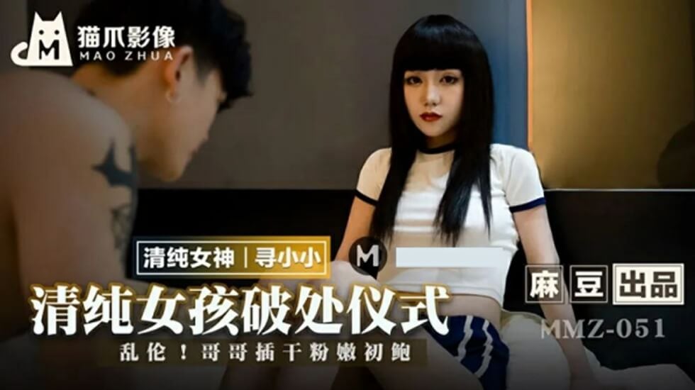 麻豆-清纯女孩的破处仪式-寻小小