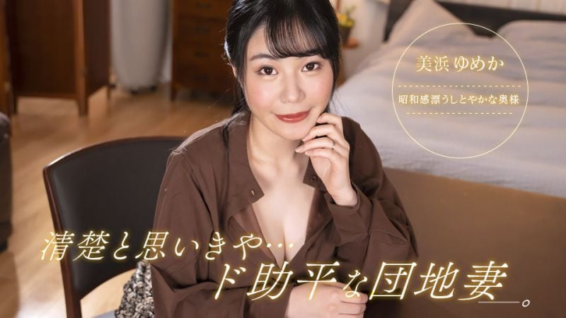 想说很漂亮、却超好色的社区妻子！ 美滨梦香 1pondo_092323_001 美浜ゆめか 092323_001