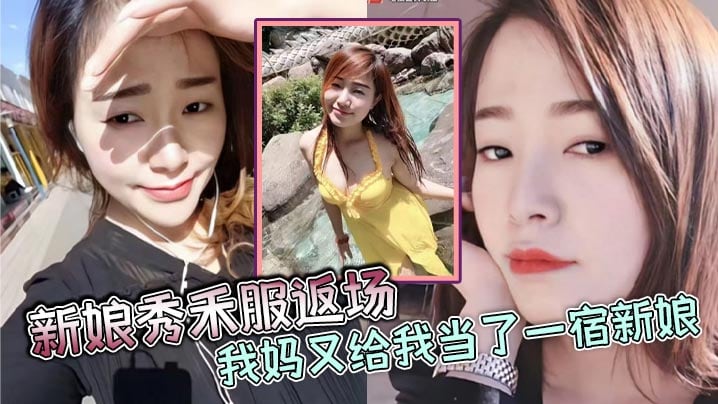 母子乱伦新娘秀禾服返场我妈又给我当了一宿新娘那天带狼牙套把我妈B给干出血了然后第二天早上起来我妈就说里面疼好像磨破了不能再干她了