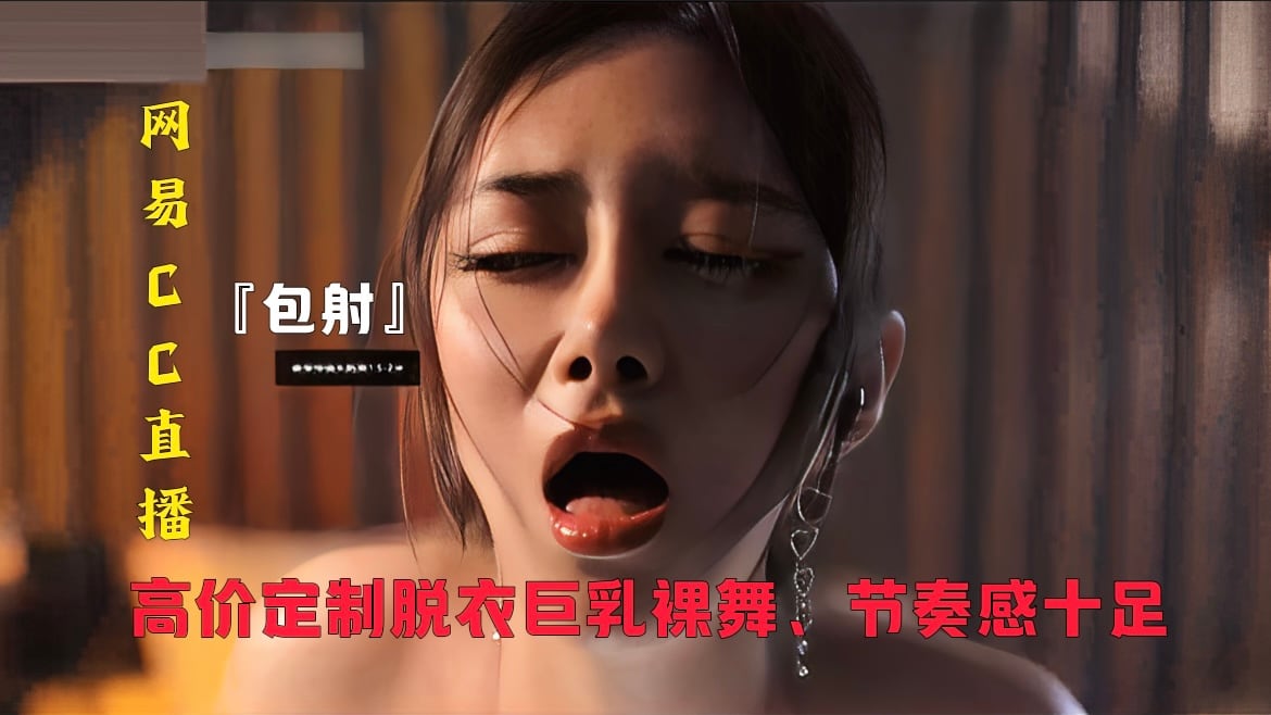 网易CC直播大秀
