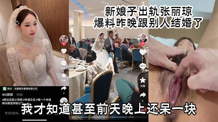 [独家] 新婚夜新娘出轨 张丽琼自曝被内射爆操