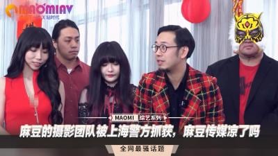 麻豆的摄影团队被上海警方抓获，麻豆传媒凉了吗.
