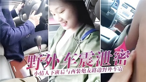 [无码] 人妻小情人下班野战，西装炮友狂干到内射