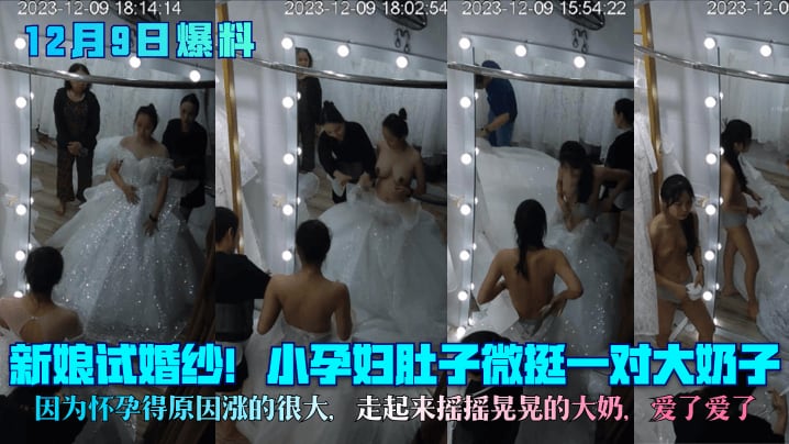 [无码] 孕妻试婚纱巨乳晃荡 挺肚爆乳任人揉搓