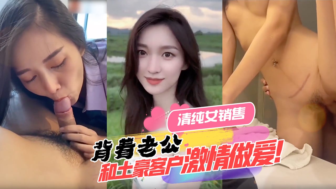 清纯女销售背着老公和土豪客户激情做爱！