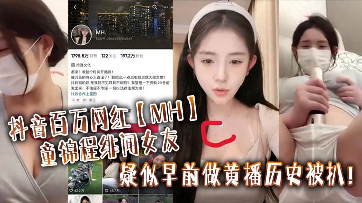 抖音百万网红【MH】童锦程绯闻女友疑似早前做黄播历史被扒！_实锤证据：视频显示两人胸口上方相同位置有大小相同的痣