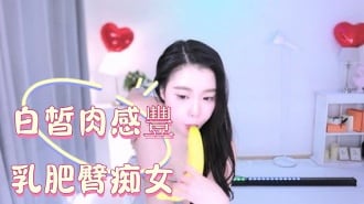 kbj-25010865白皙肉感豐乳肥臀痴女