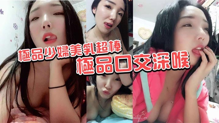 极品少妇美乳超棒 极品口交深喉