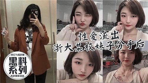 [无码流出] 校花分手遭前男友狂泄私密照