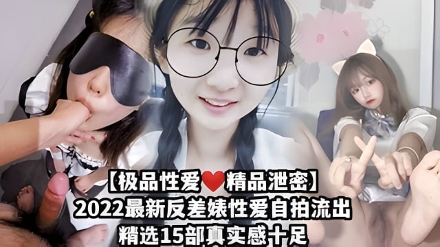 【极品性爱视频泄密】2022最新反差婊性爱自拍流出15部合集贵在真实！