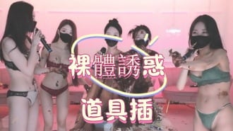 kbj-25022770裸體誘惑道具插
