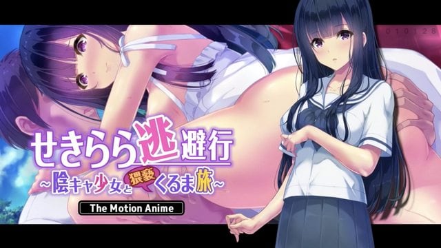 赤裸裸的逃避之旅 抑鬱少女的猥褻自駕遊
