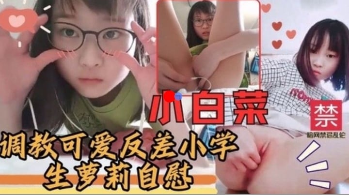 调教可爱反差小学生萝莉自慰