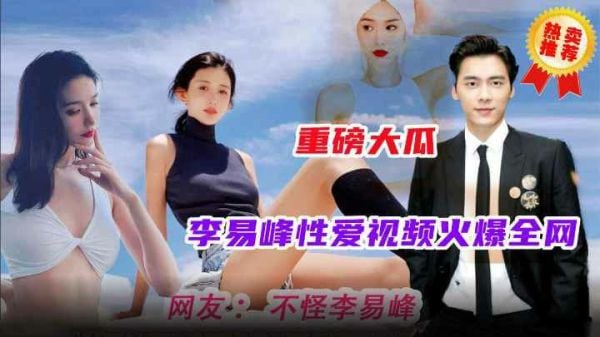 重磅大瓜.火爆全网的明星事件李易峰性爱视频流洲金网最全版本