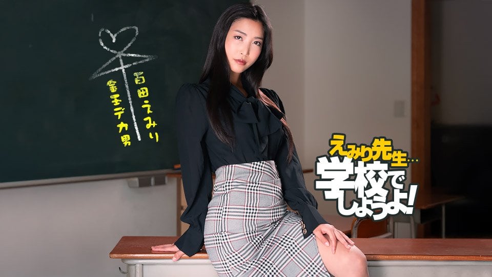 1pondo 050825_001 百多えみり 性感教师的魔鬼特训：斯巴达式性爱教学实践