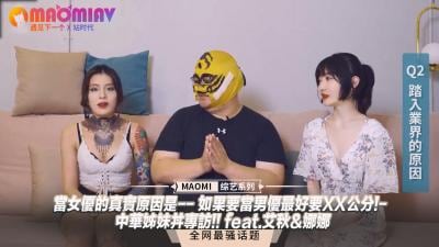 【女优专访】当女优的真实原因是-- 如果要当男优最好要XX公分!- 中华姊妹丼专访!! feat.艾秋&娜娜