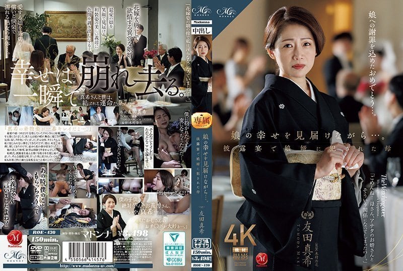 ROE-430 婚礼现场女婿爆操岳母友田真希 当着女儿面疯狂内射人妻骚穴