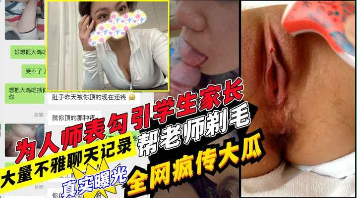 网传学生家长与老师在教师口交酒店开房 超详细微信聊天记录!收费