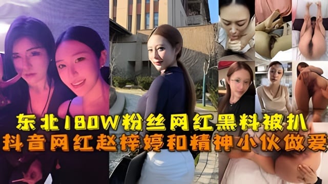 抖音网红赵梓婷和精神小伙做爱，东北180W粉丝网红黑料被扒。