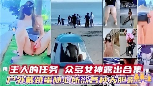 主人的任.务众多女神露出合集
