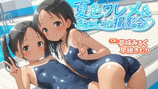 夏色私处与秘密摄影会