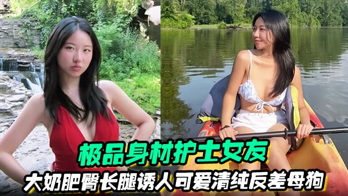 【极品身材护士女友】大奶肥臀长腿诱人可爱清纯反差母狗被绿帽男友曝光任大家伙羞辱观摩