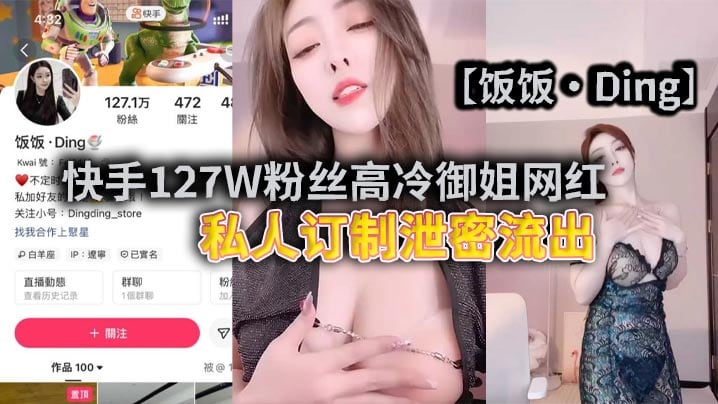 快手127W粉丝高冷御姐网红【饭饭·Ding】私人订制泄密流出，说实话博主格局小了，居然只擦边不露点，可恶！