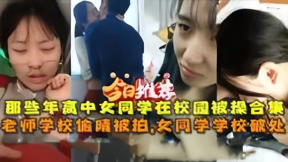 [偷拍系列] 学园偷窥狂拍！破处嫩穴+老师偷情爆操合集