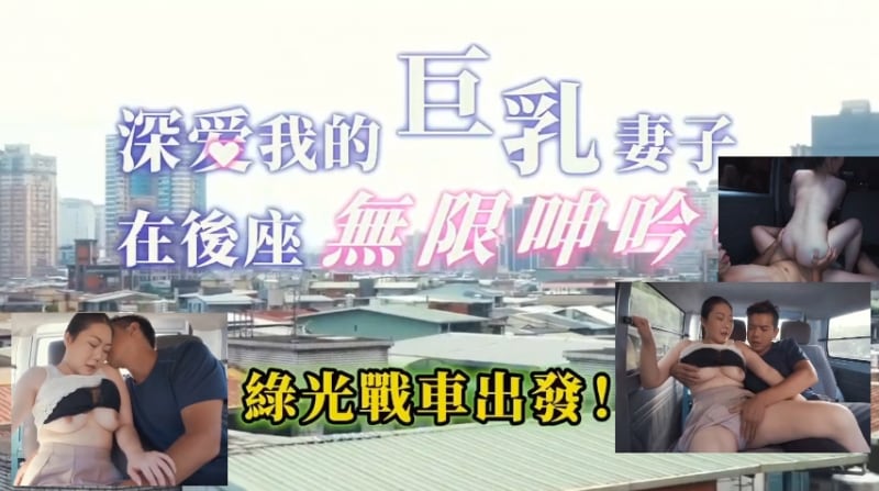 【深爱我的巨乳妻子-在后座无限呻吟】